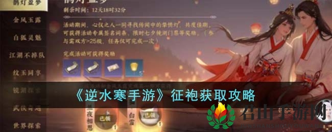 《逆水寒手游》征袍获取攻略