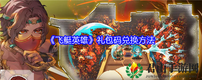 《飞艇英雄》礼包码兑换方法