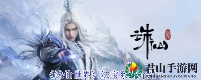 《诛仙世界》法宝系统介绍