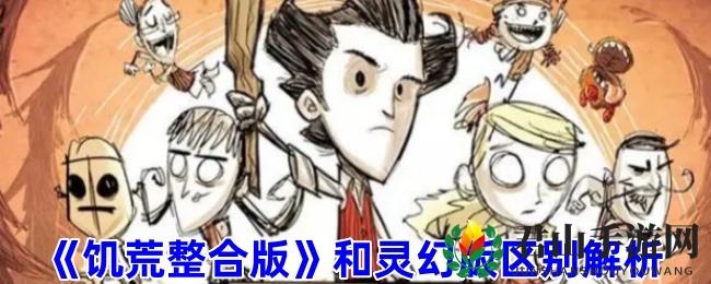 《饥荒整合版》和灵幻版区别解析