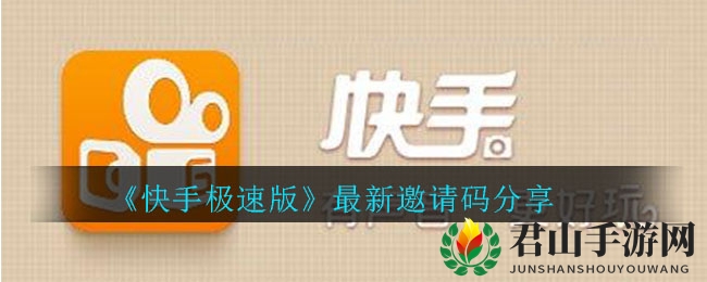 《快手极速版》最新邀请码分享