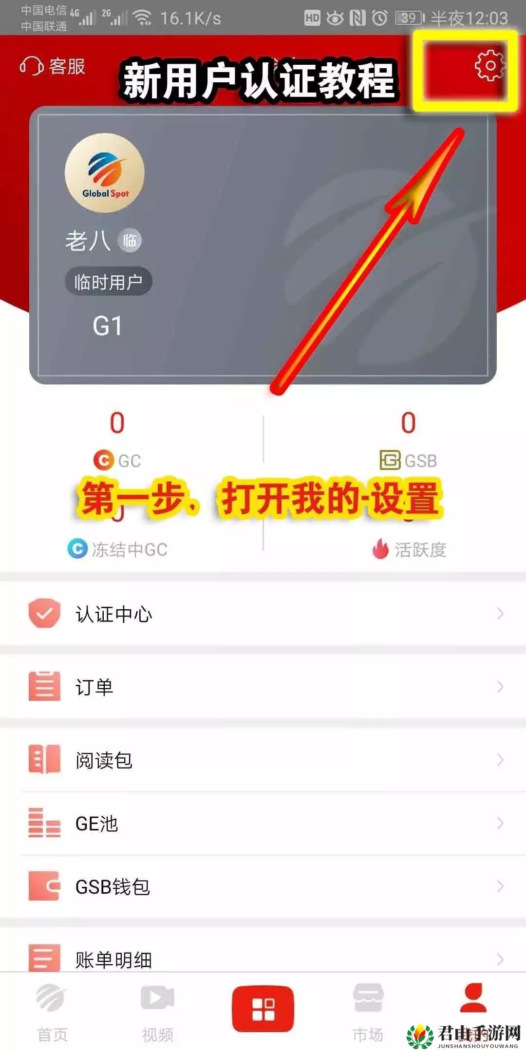 《全球看点》新用户认证攻略