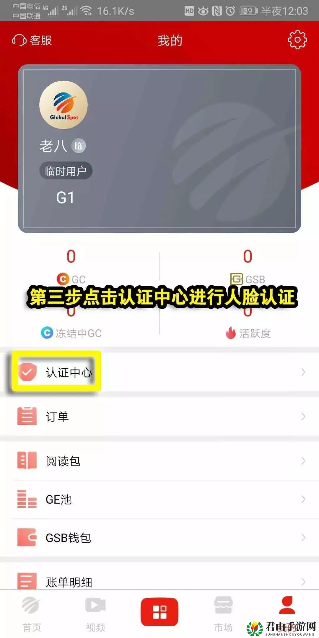 《全球看点》新用户认证攻略