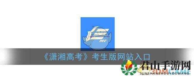 《潇湘高考》考生版网站入口