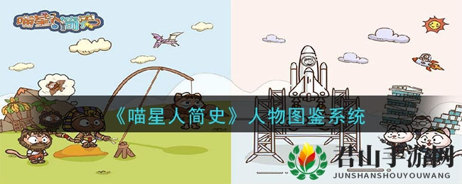 《喵星人简史》人物图鉴系统