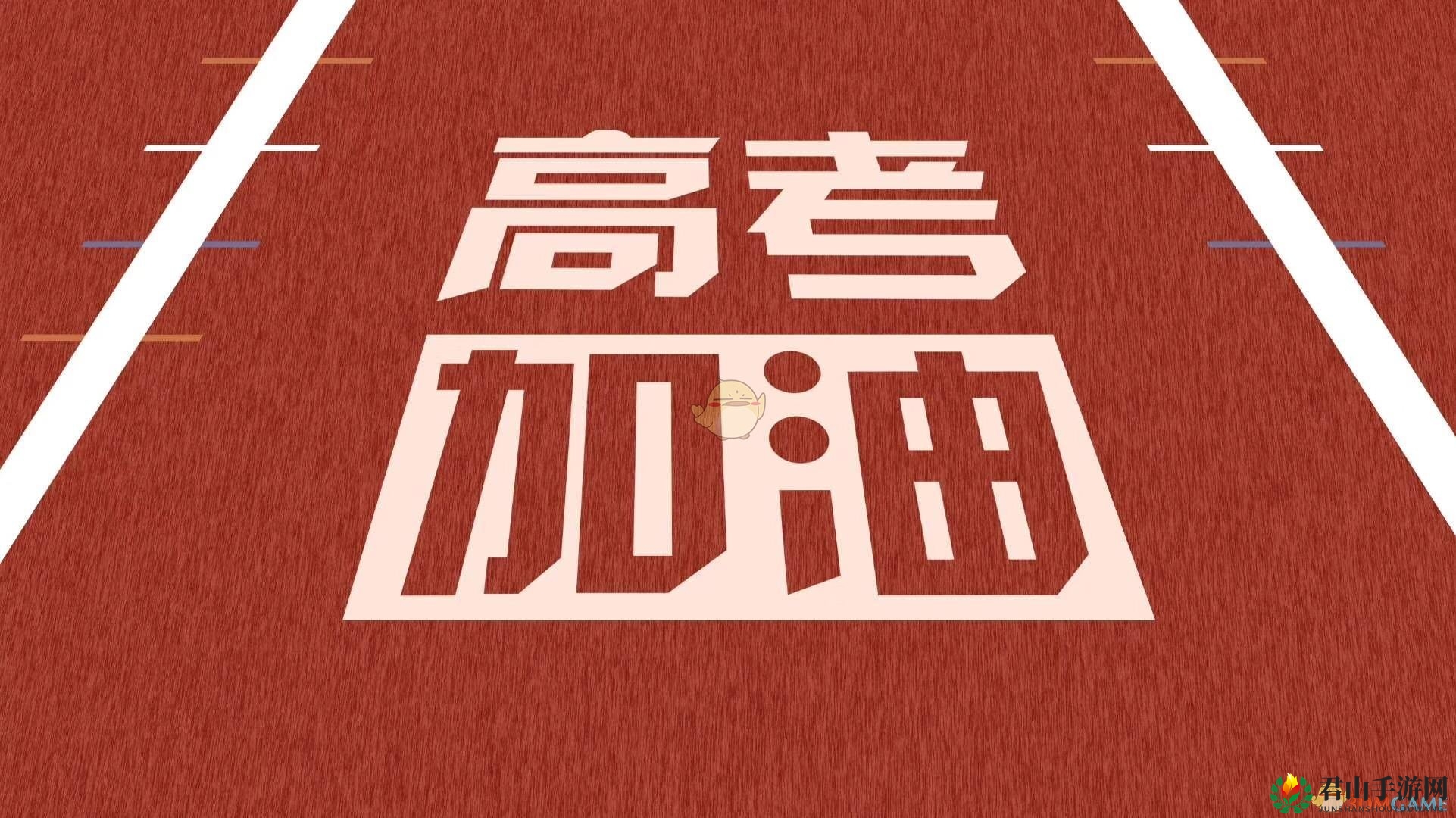 高考全民应援 各大明星祝福助力！