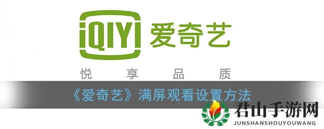 《爱奇艺》满屏观看设置方法