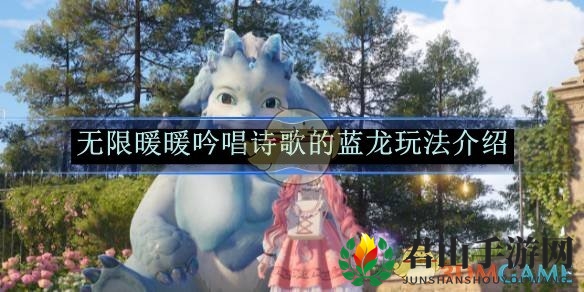 《无限暖暖》吟唱诗歌的蓝龙玩法介绍
