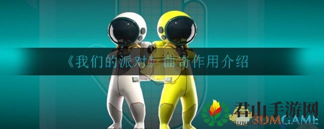 《我们的派对》曲奇作用介绍