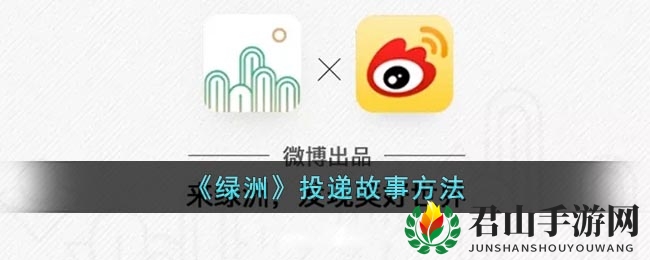 《绿洲》投递故事方法