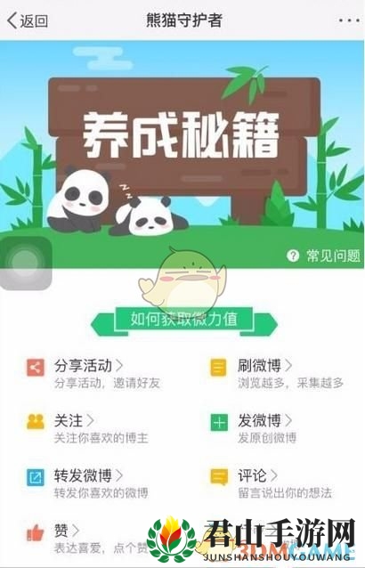 《新浪微博》熊猫守护者玩法规则介绍