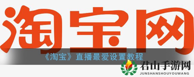 《淘宝》直播最爱设置教程