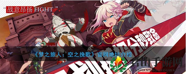 《梦之旅人：空之挽歌》官网地址介绍
