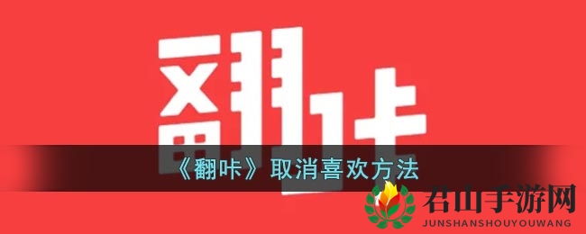 《翻咔》取消关注方法