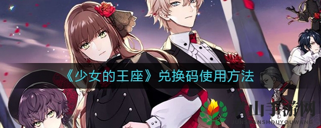 《少女的王座》兑换码使用方法