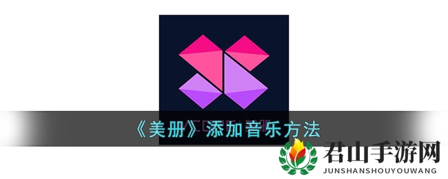 《美册》添加音乐方法