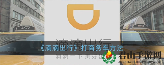 《滴滴出行》打商务车方法