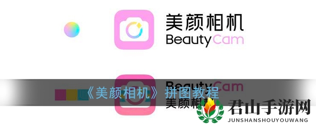 《美颜相机》拼图教程