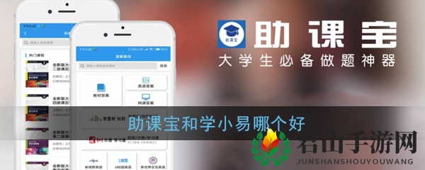 《助课宝》和学小易评测对比