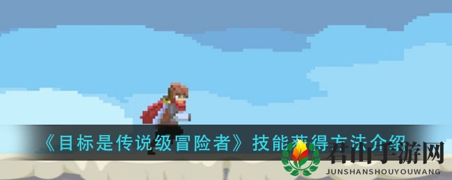 《目标是传说级冒险者》技能获得方法介绍
