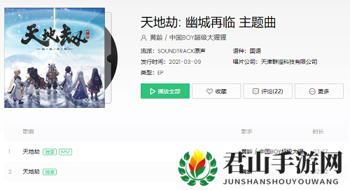 《天地劫幽城再临》主题曲名字介绍