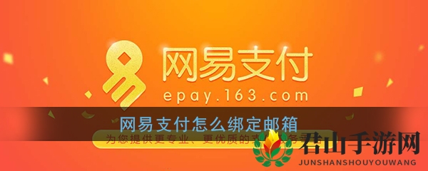 《网易支付》邮箱绑定方法