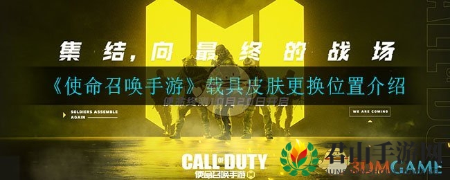 《使命召唤手游》载具皮肤更换位置详解