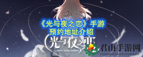 《光与夜之恋》手游预约地址介绍