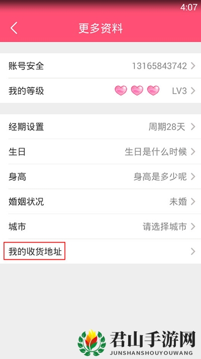 《美柚》修改收货地址的方法介绍