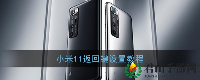 小米11返回键设置教程