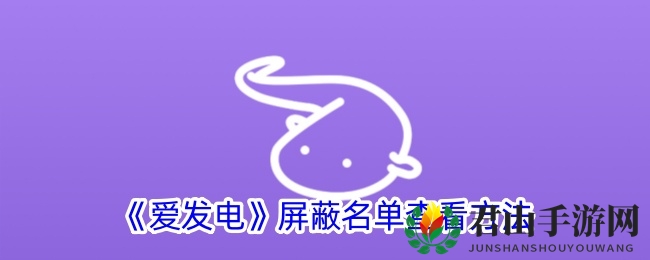 《爱发电》屏蔽名单查看方法