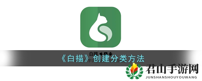 《白描》创建分类方法