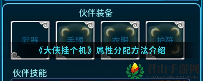 《大侠挂个机》属性分配方法详解