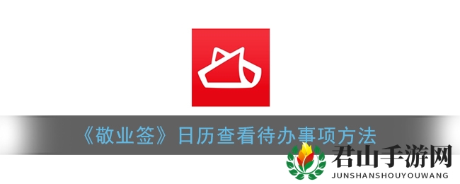 《敬业签》日历查看待办事项方法