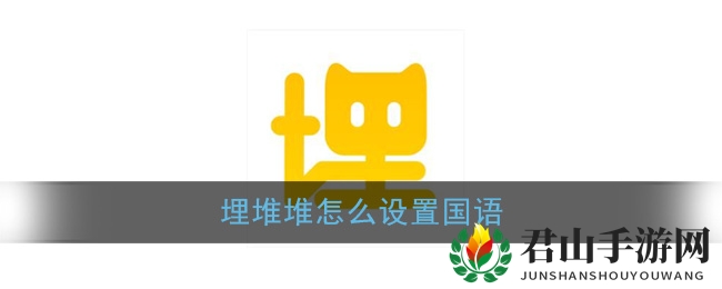 《埋堆堆》国语设置方法