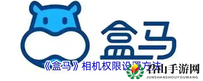 《盒马》相机权限设置方法