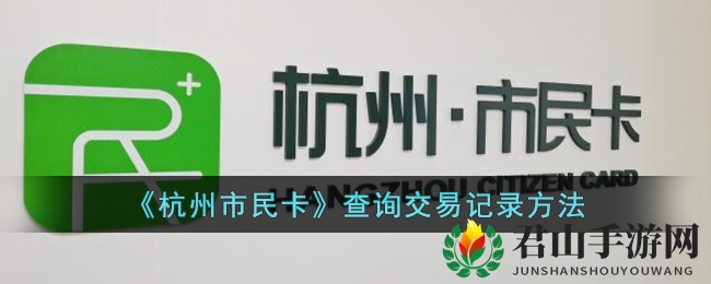 《杭州市民卡》查询交易记录方法
