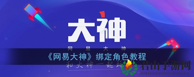 《网易大神》绑定角色教程