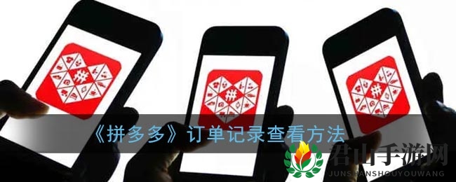 《拼多多》订单记录查看方法