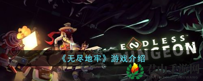 《无尽地牢》游戏介绍
