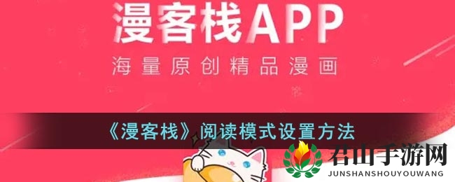 《漫客栈》阅读模式设置方法