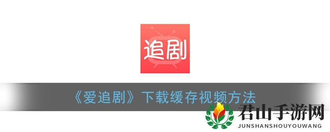 《爱追剧》下载缓存视频方法