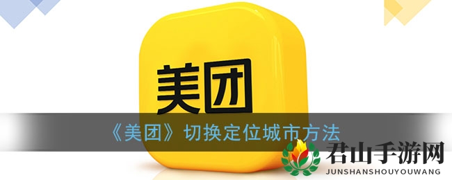 《美团》切换定位城市方法