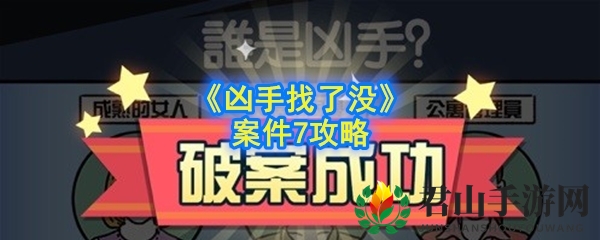 《凶手找了没》案件7攻略