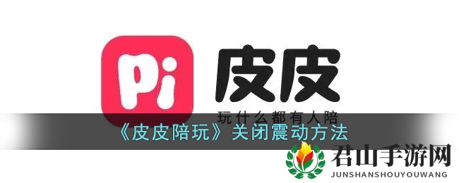 《皮皮陪玩》关闭震动方法