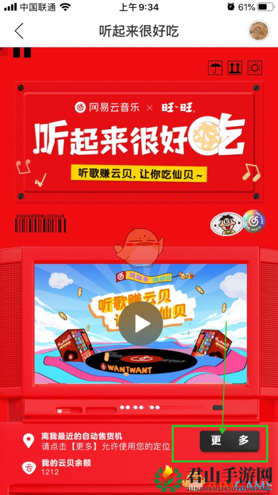 《网易云音乐》旺旺商品兑换取货教程