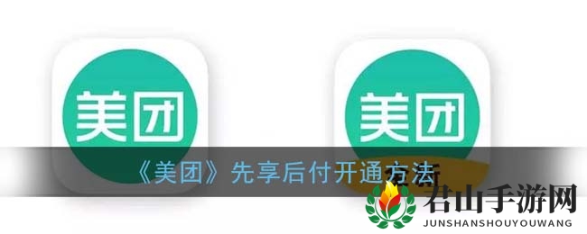 《美团》先享后付开通方法