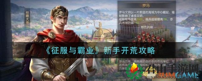 《征服与霸业》新手开荒攻略