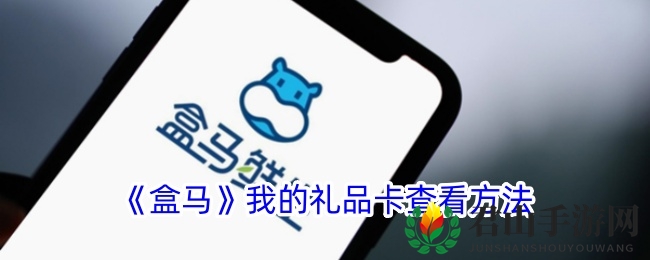 《盒马》我的礼品卡查看方法