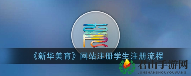 《新华美育》网站注册学生注册流程